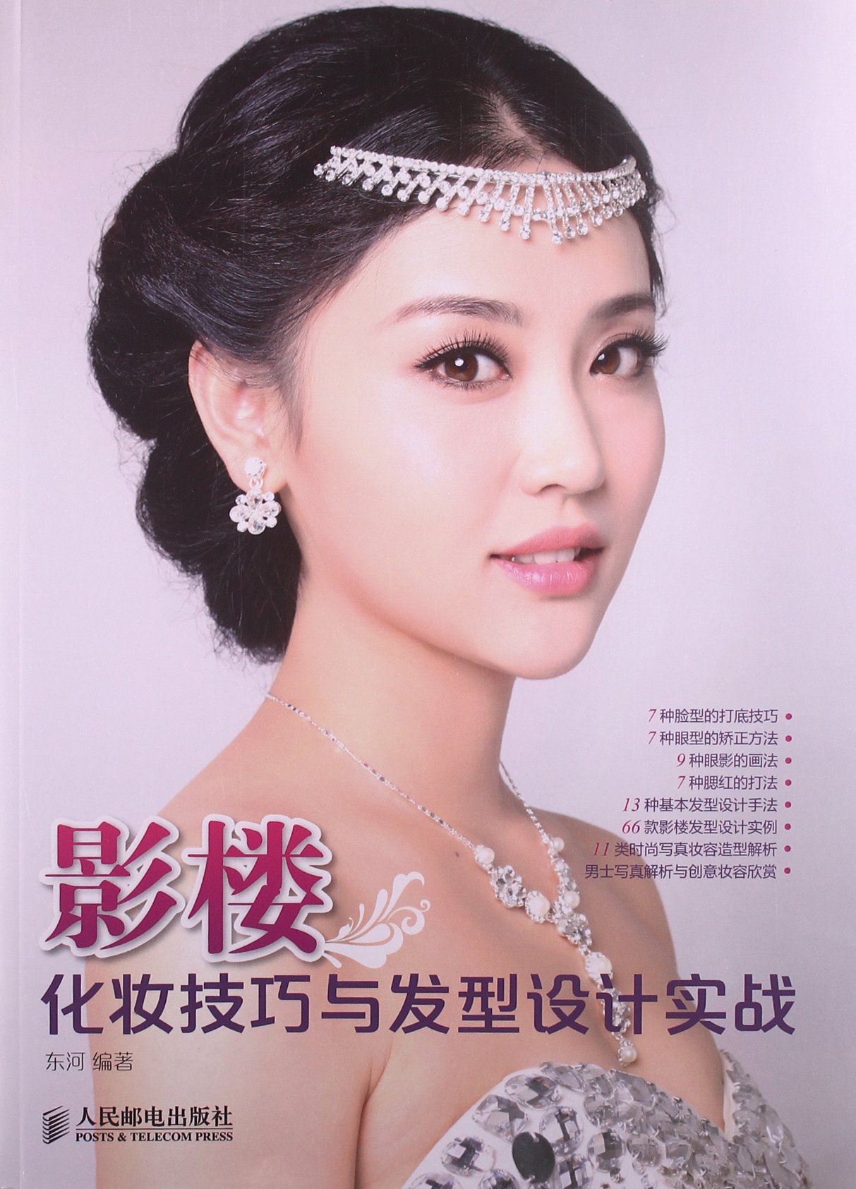 <em>影楼</em>化妆技巧与<em>发型设计实战</em>:亚马逊:图书