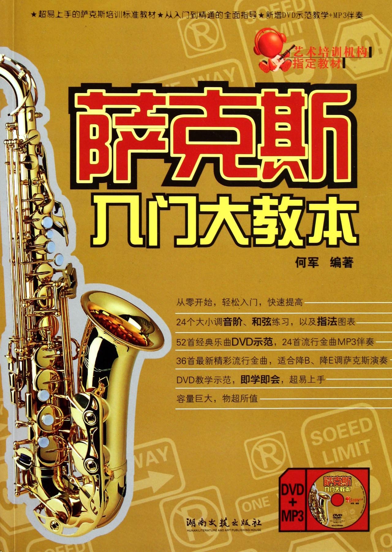 艺术培训机构指定教材:萨克斯入门大教本(附光