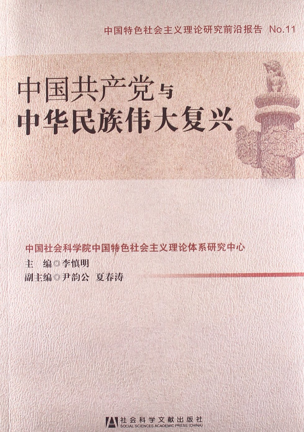 中国共产党与中华民族伟大复兴:亚马逊:图书