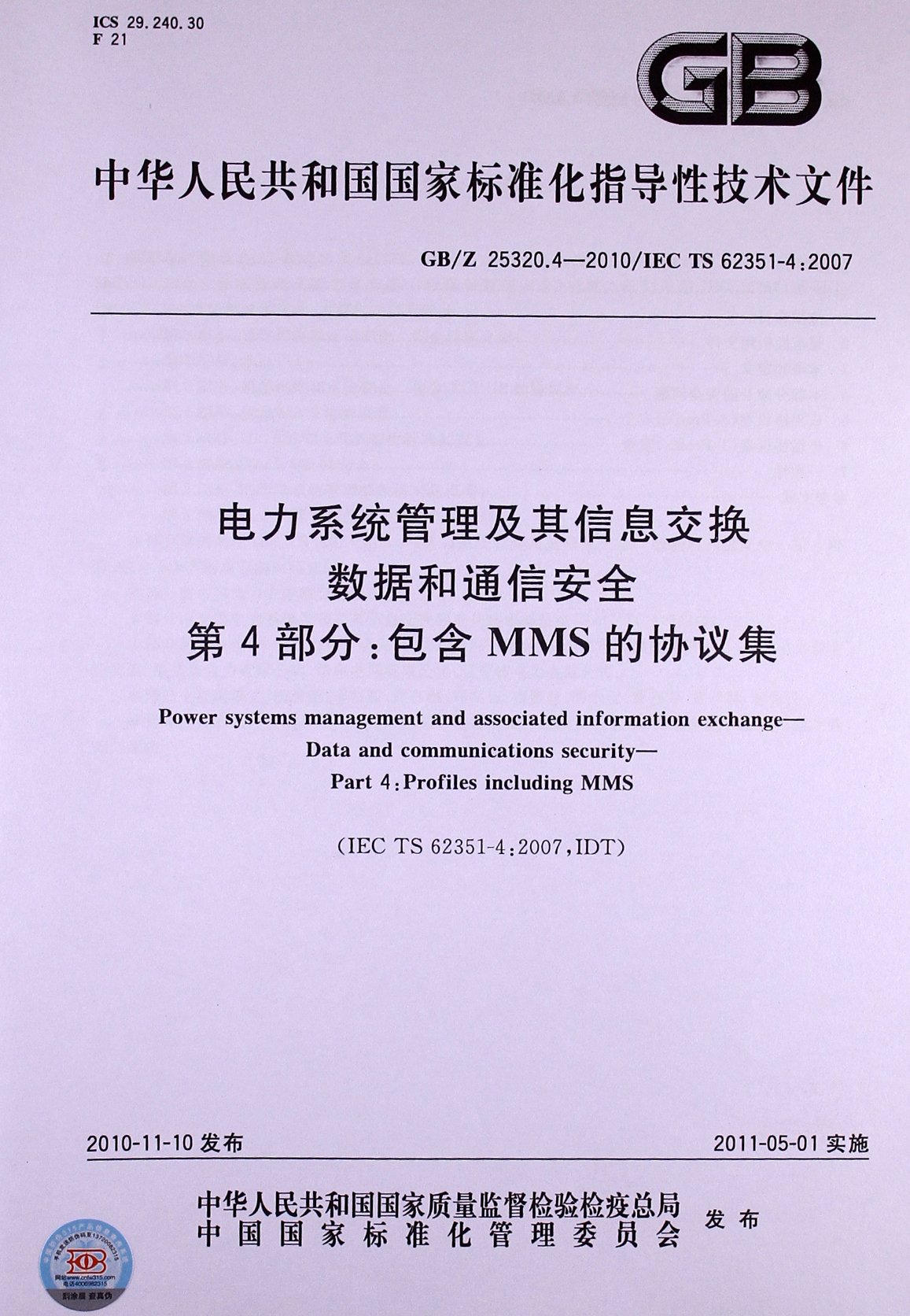 电力系统管理及其信息交换数据和通信安全(第