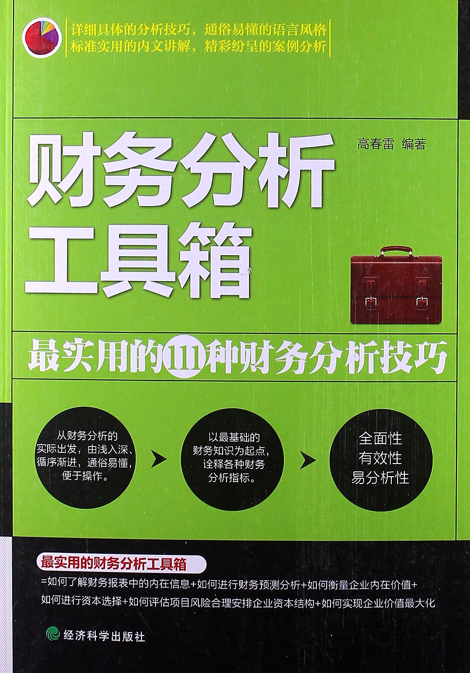 财务分析工具箱(最实用的111种财务分析技巧)
