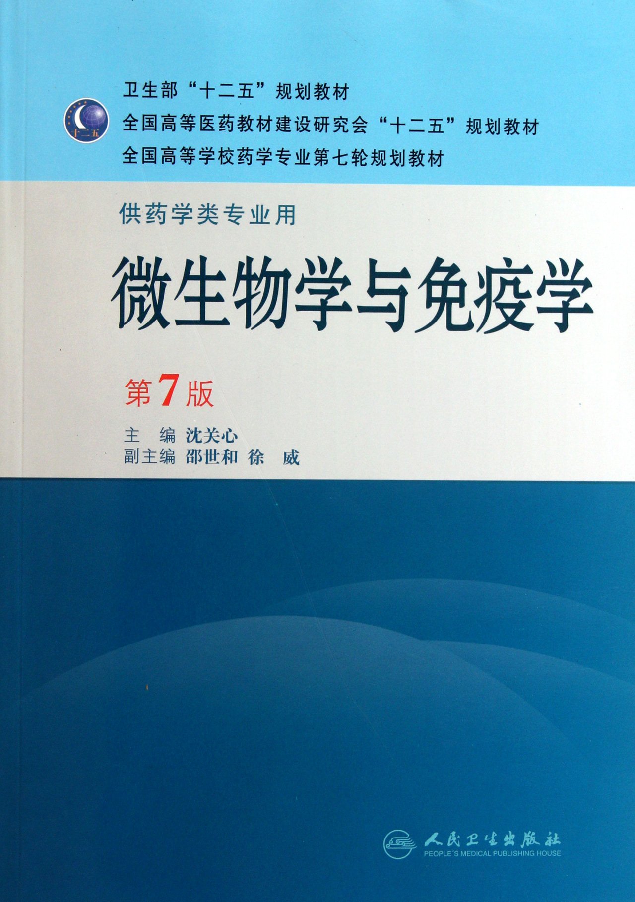 全国高等学校药学专业第七轮规划教材:微生物