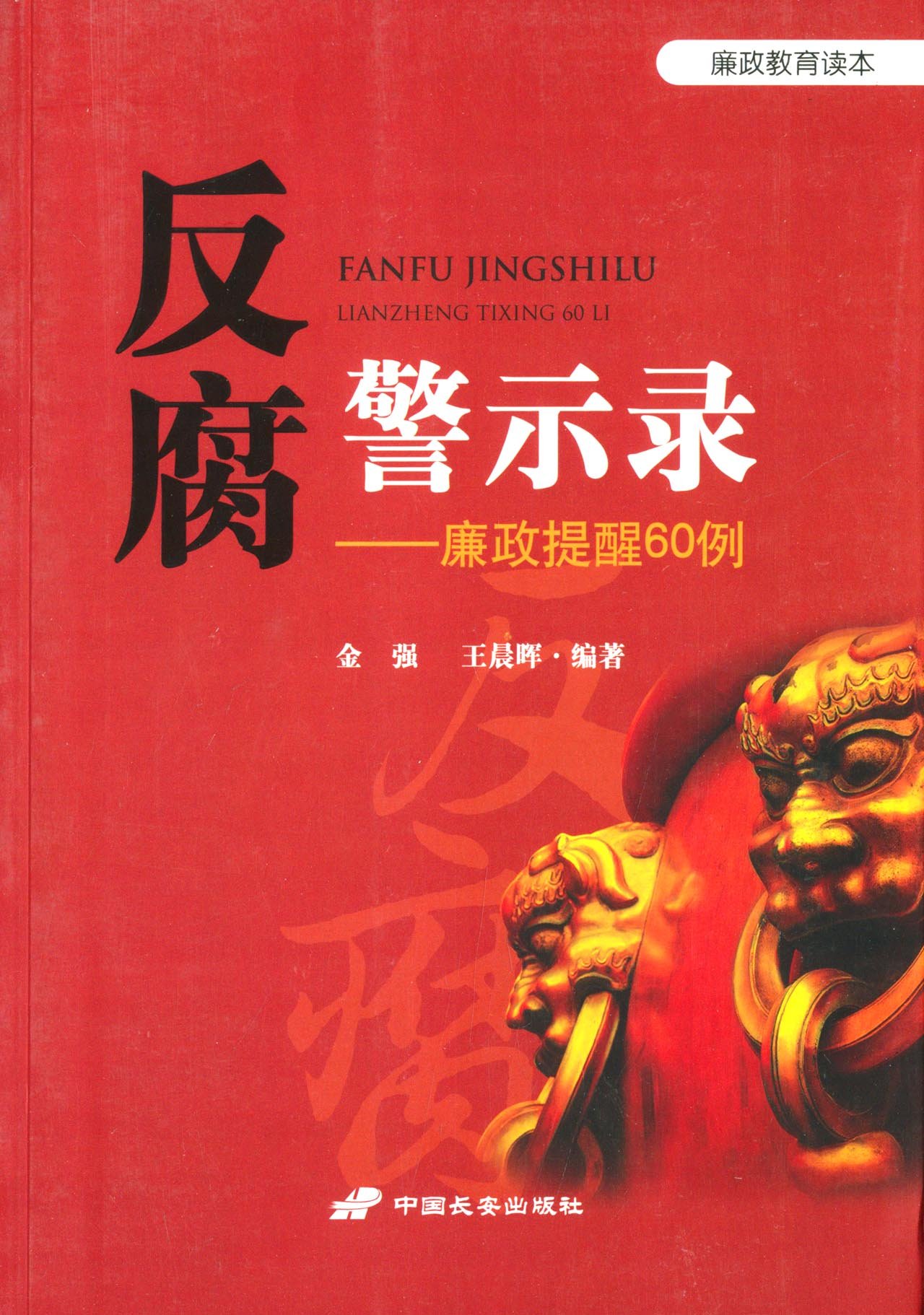 反腐警示录:廉政提醒60例:亚马逊:图书