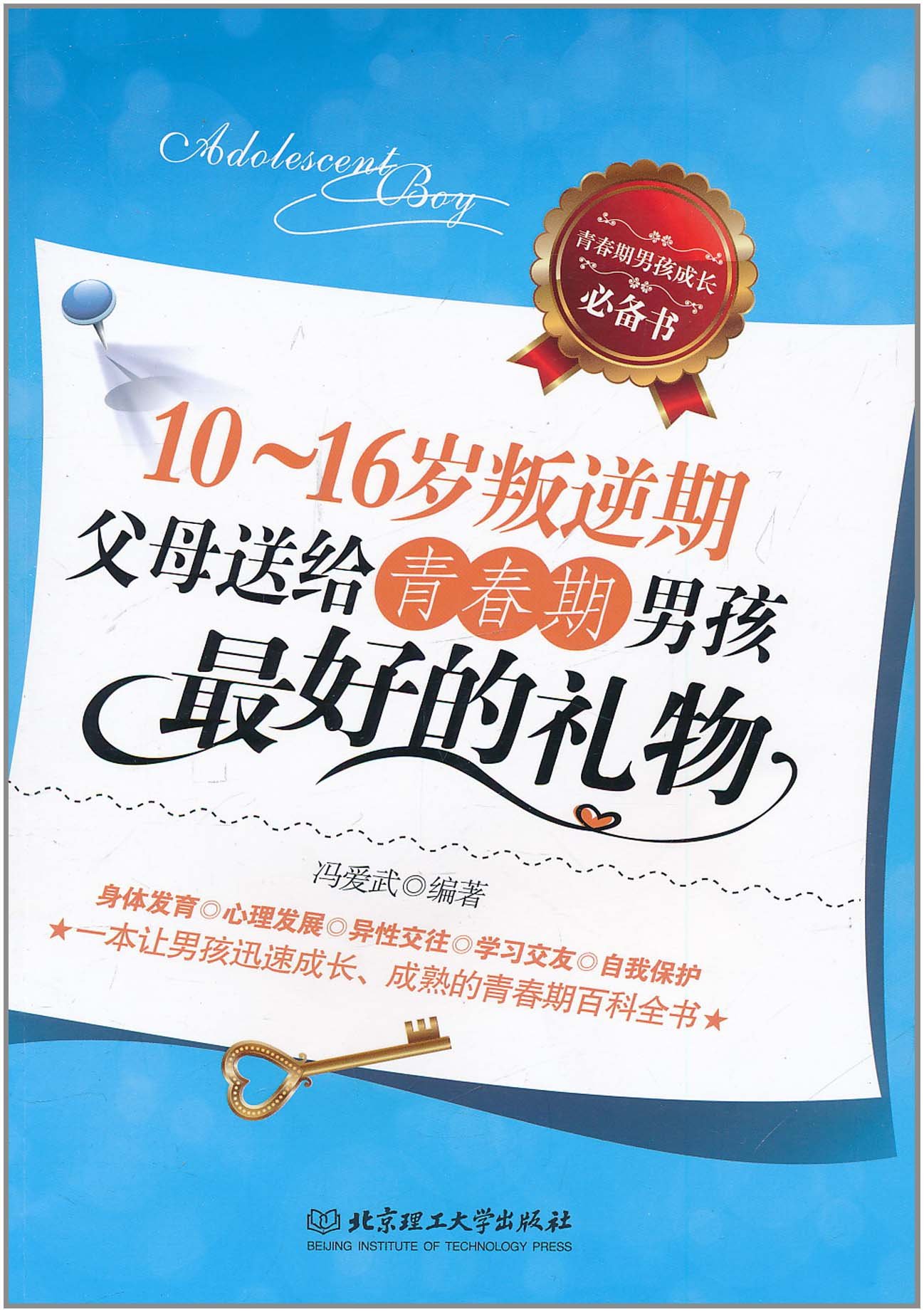 10-16岁叛逆期:父母送给青春期男孩最好的礼物