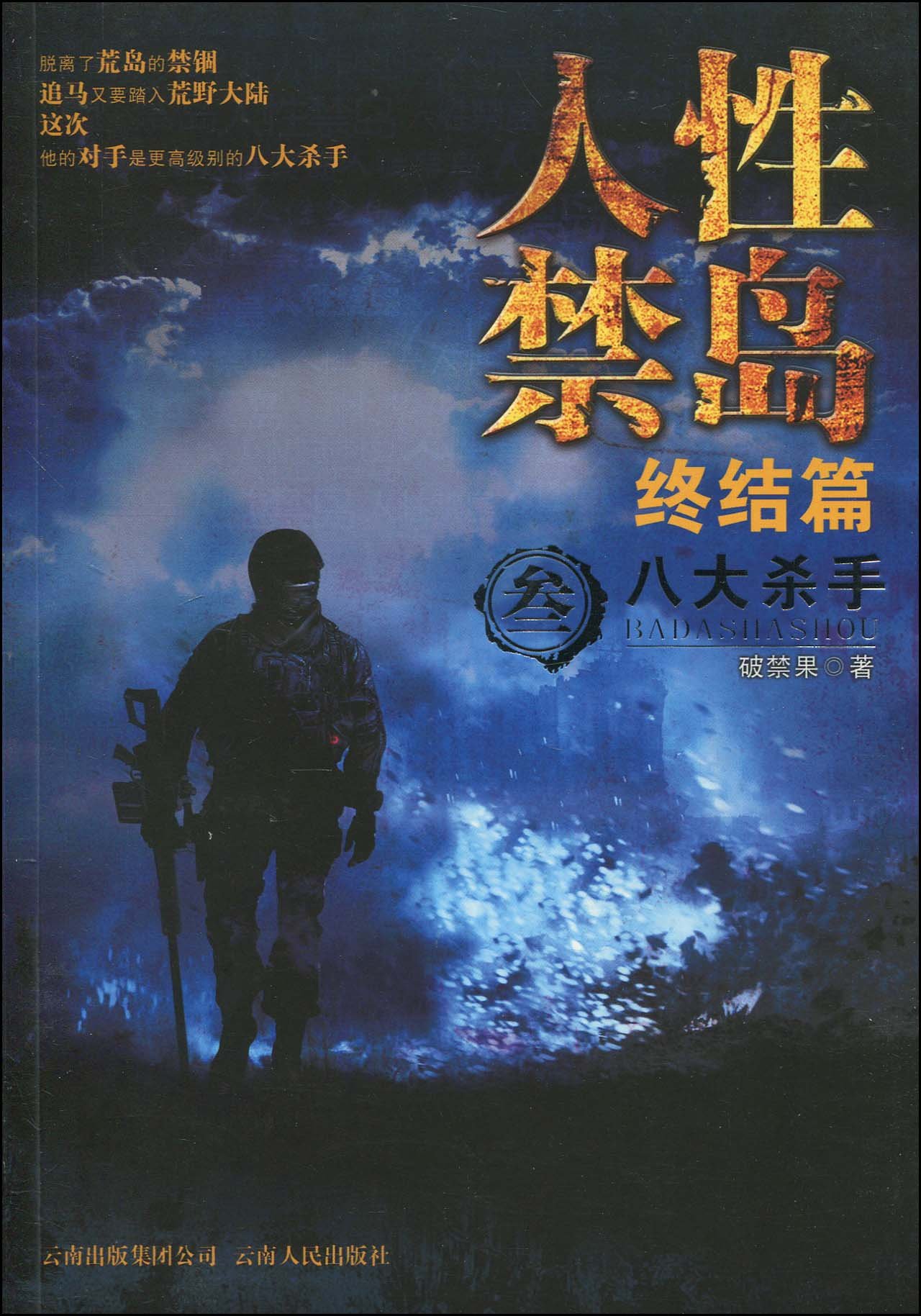 人性禁岛3:八大杀手(终结篇):亚马逊:图书