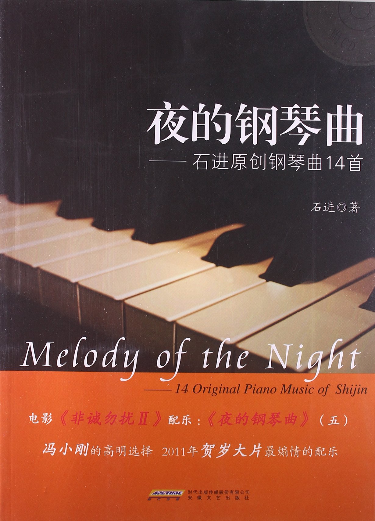 夜的钢琴曲:石进原创钢琴曲14首(附盘):亚马逊