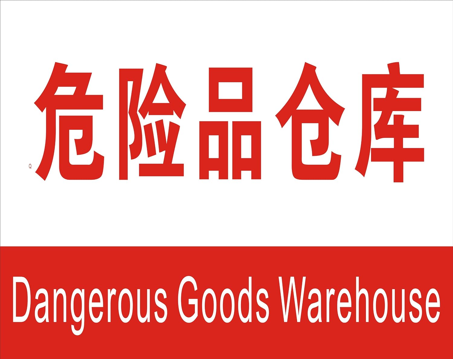 危险品仓库+消防验厂