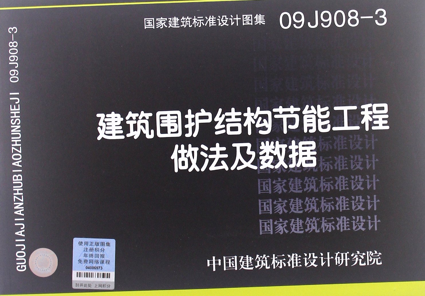 国家建筑标准设计图集:建筑围护结构节能工程
