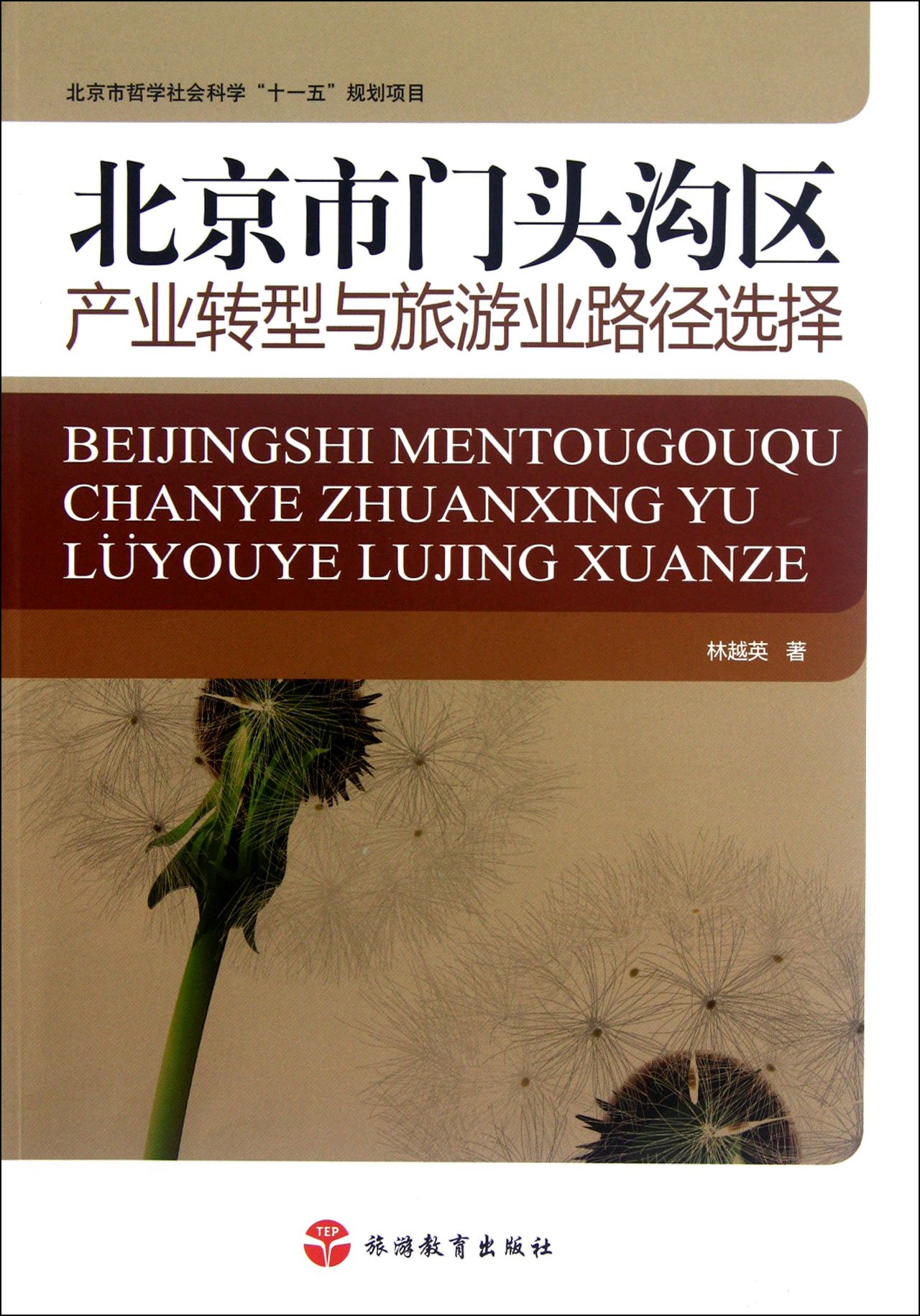 北京市门头沟区产业转型与旅游业路径选择:亚