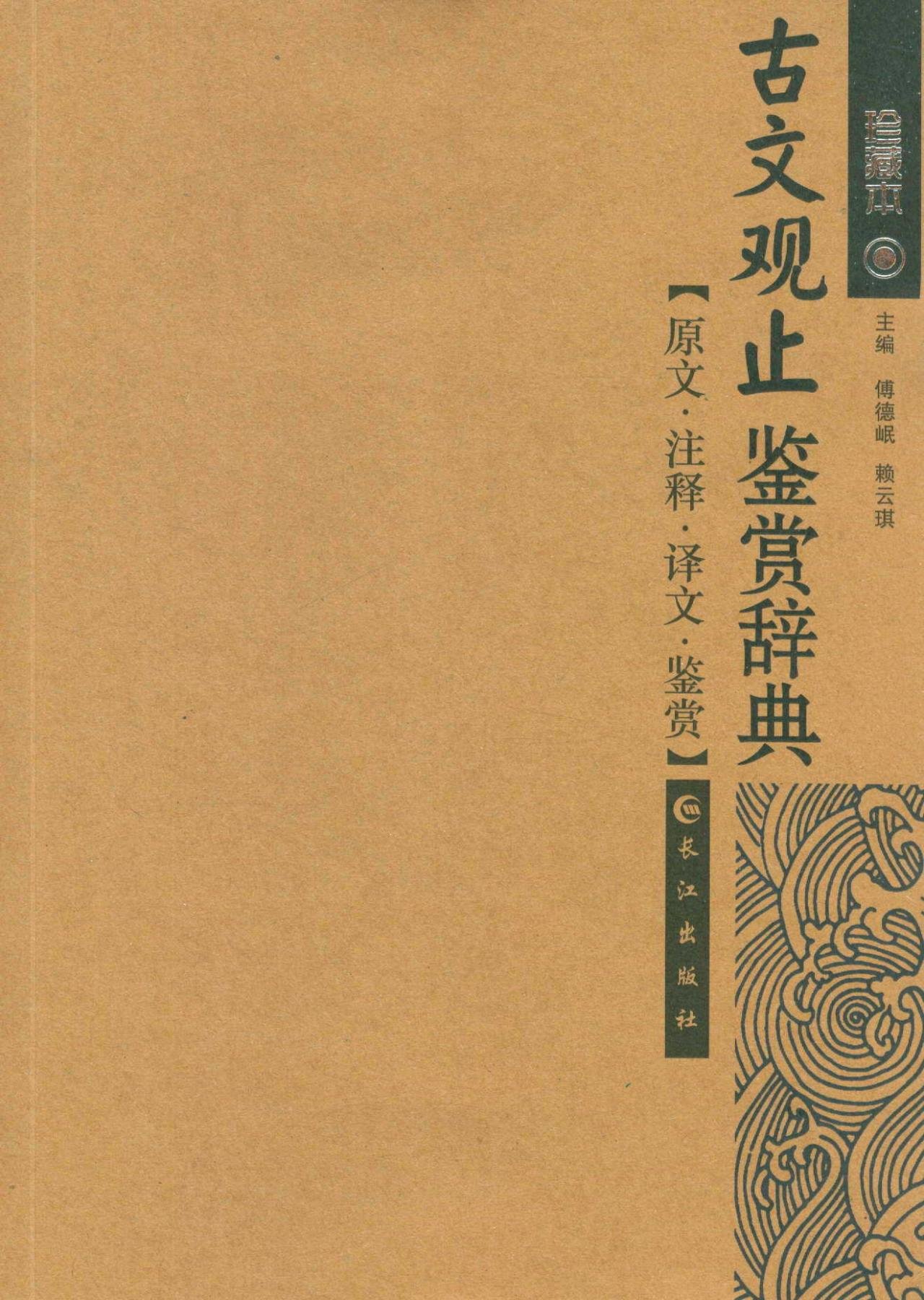 古文观止鉴赏辞典(珍藏本):亚马逊:图书