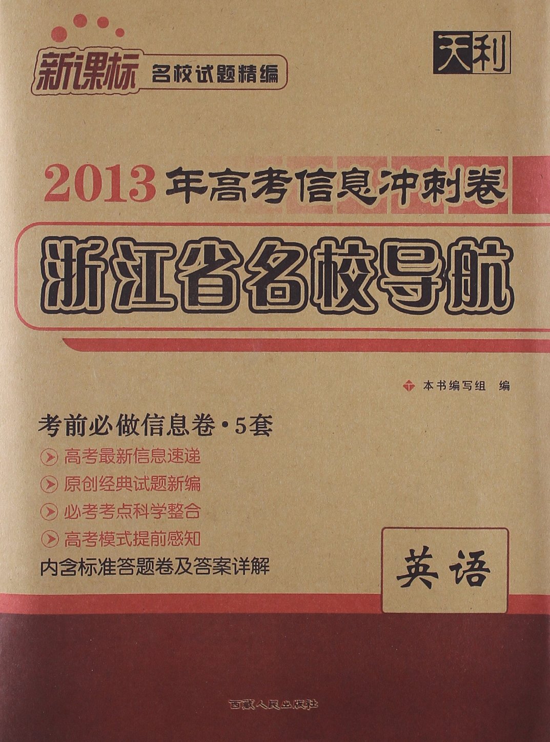 天利名校试题精编高考信息冲刺卷浙江省名校导