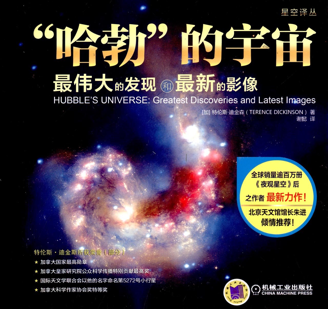 星空译丛· 哈勃 的宇宙:最伟大的发现和最新的