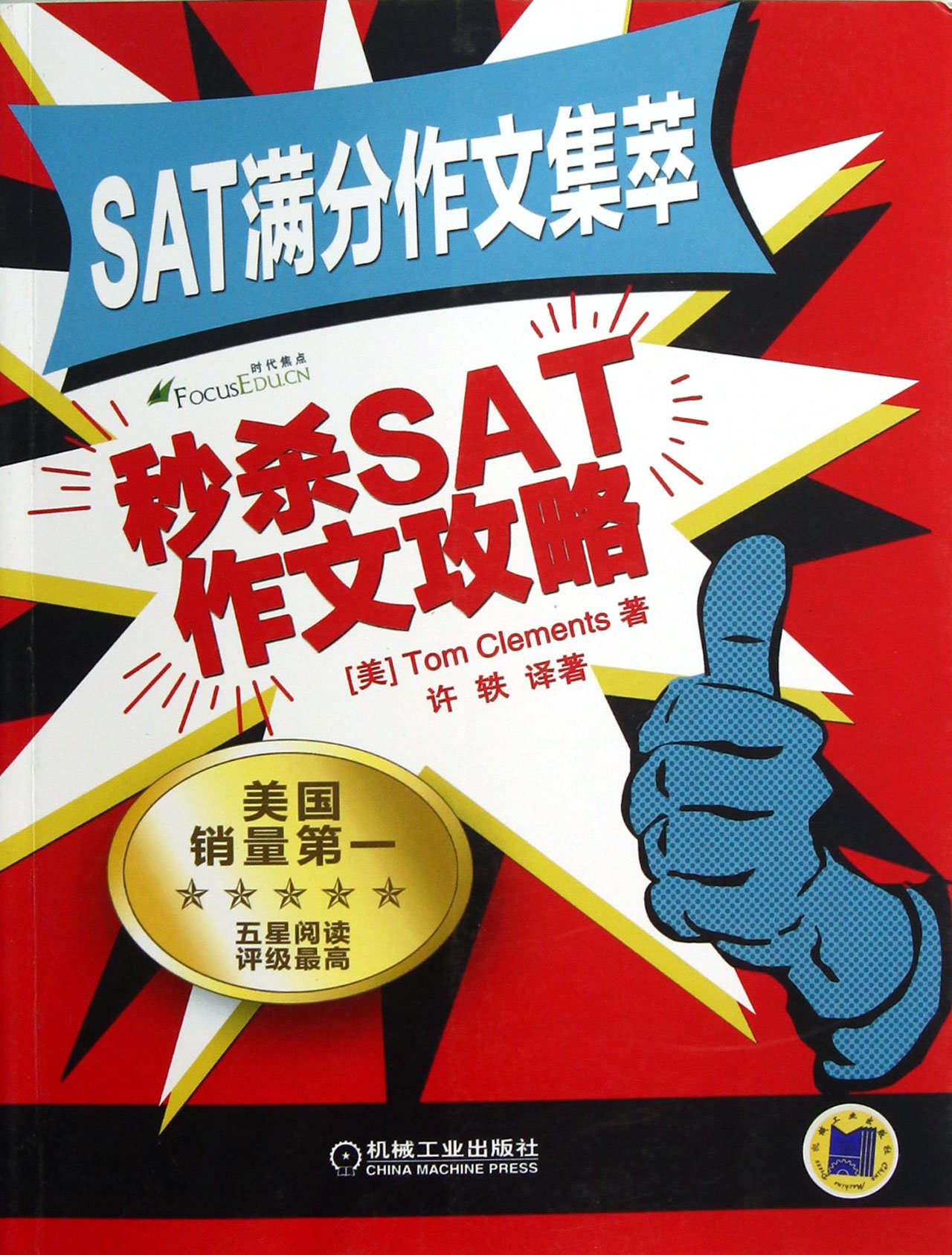 SAT满分作文集萃:秒杀SAT作文攻略: