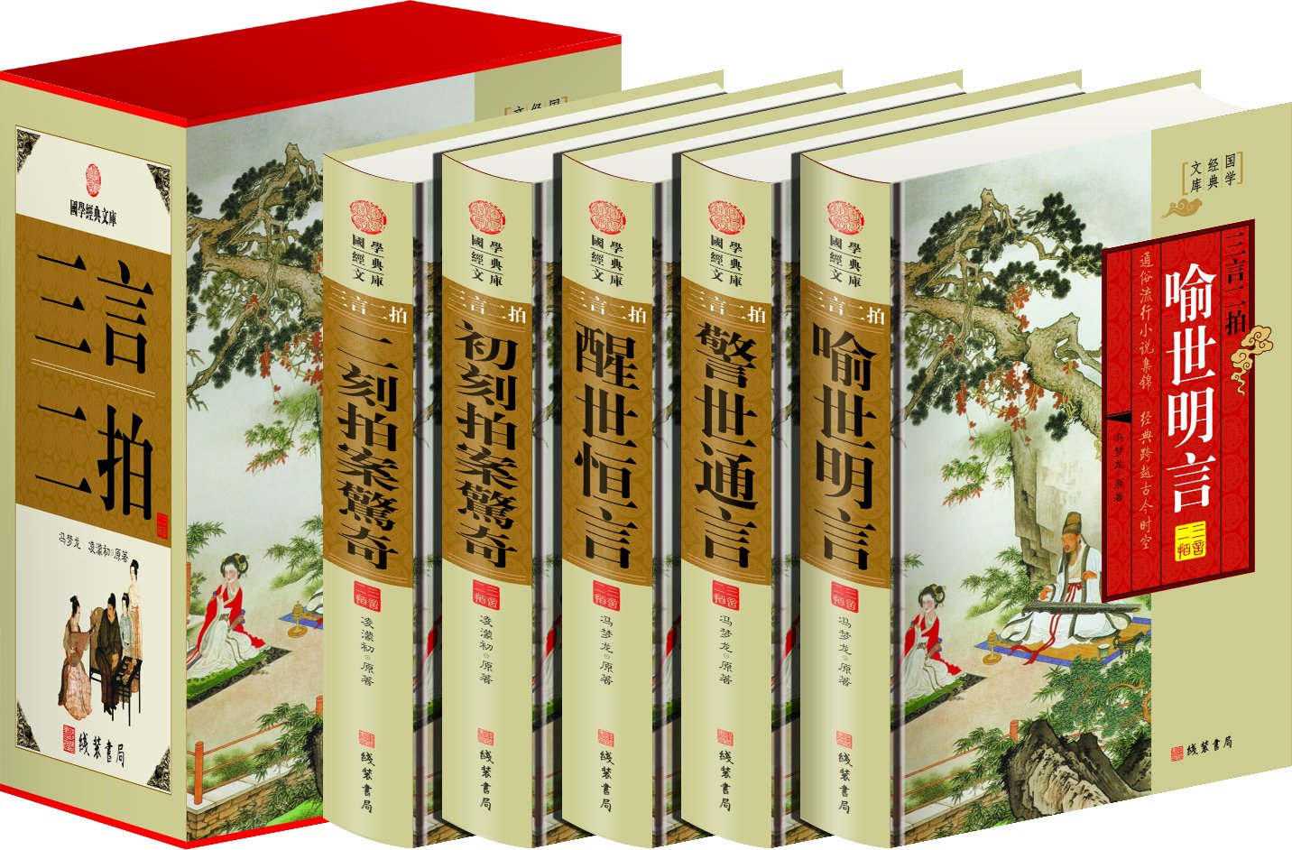 三言二拍 精装全五册插盒线装书局:亚马逊:图书