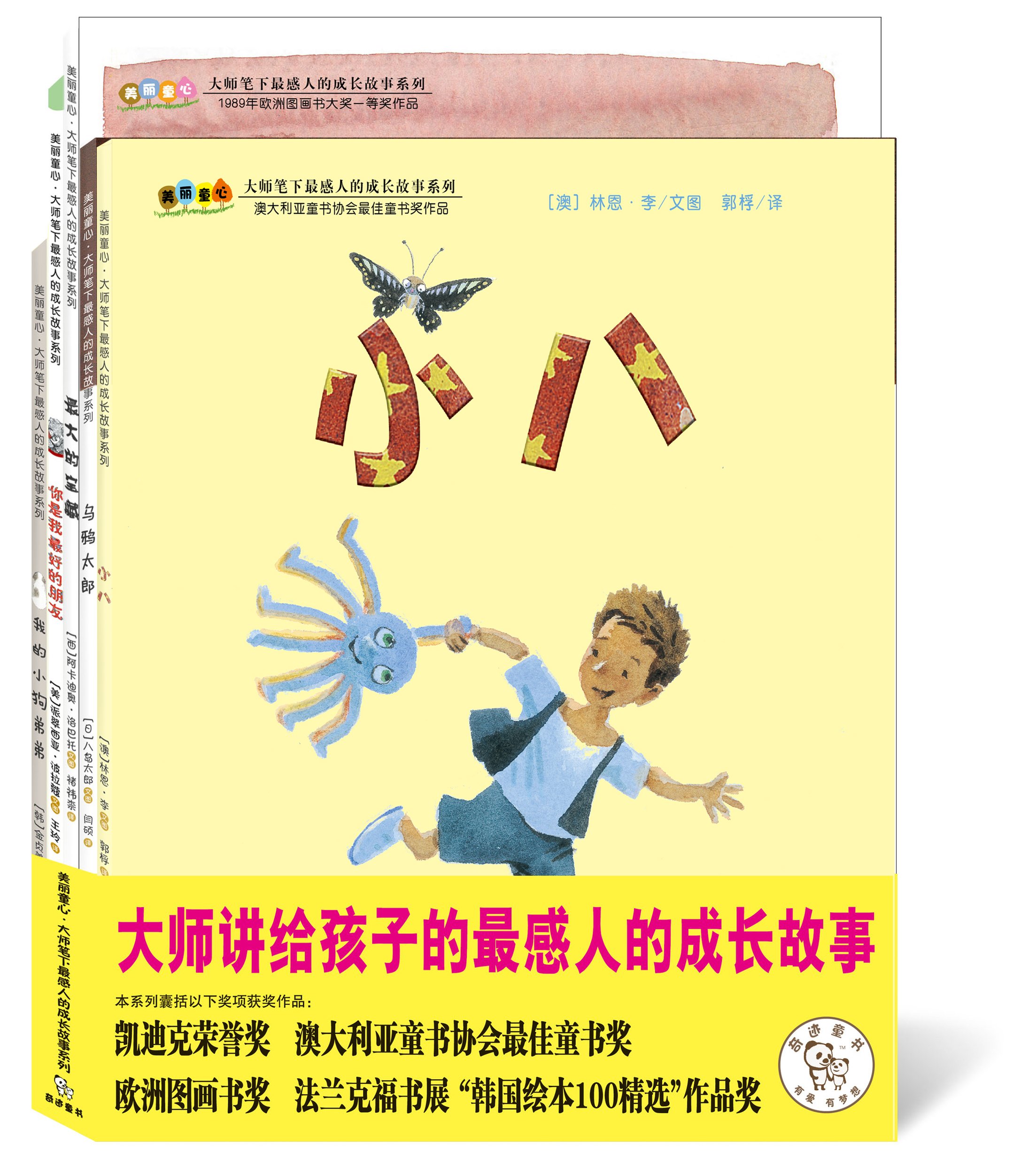 美丽童心大师笔下的最感人的成长故事系列(套