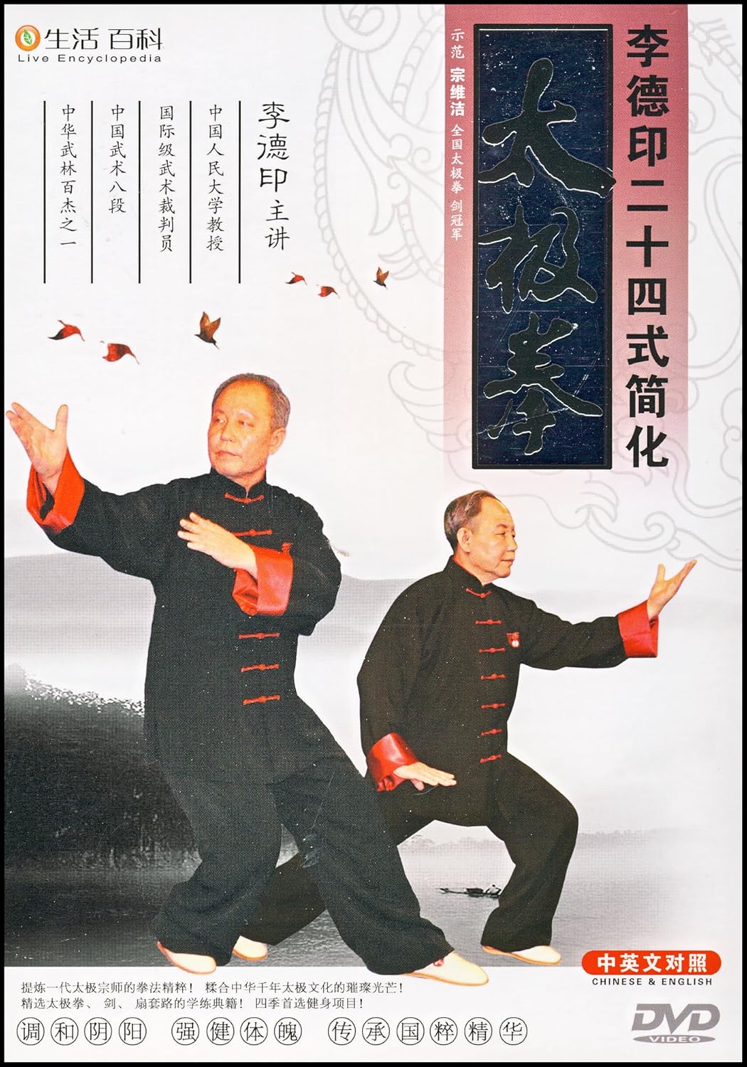 李德印二十四式简化太极拳(dvd)