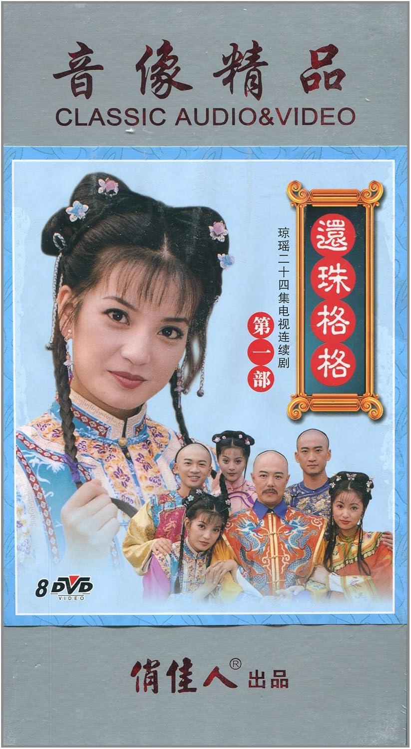 还珠格格第一部