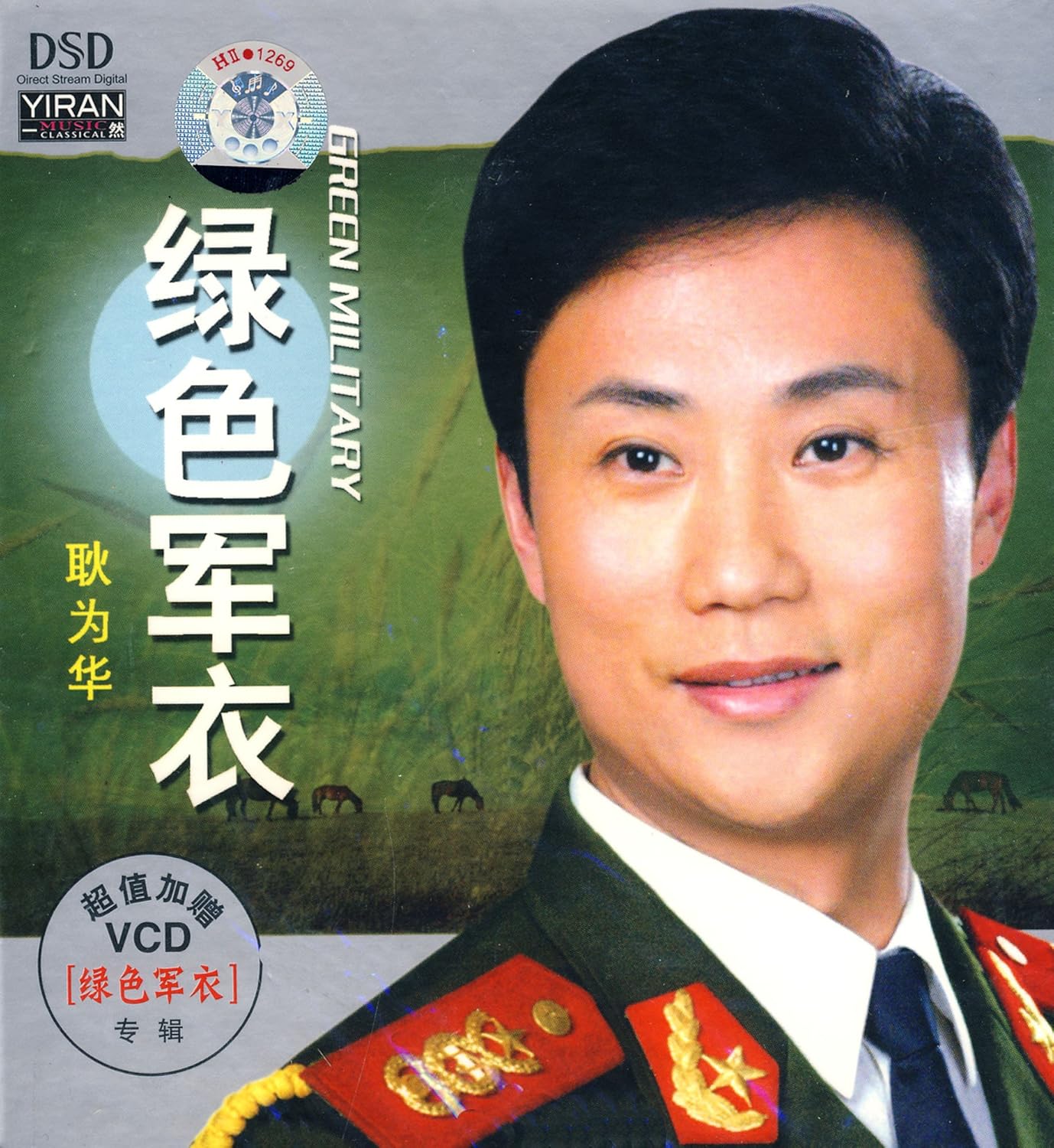 耿为华 绿色军衣简谱