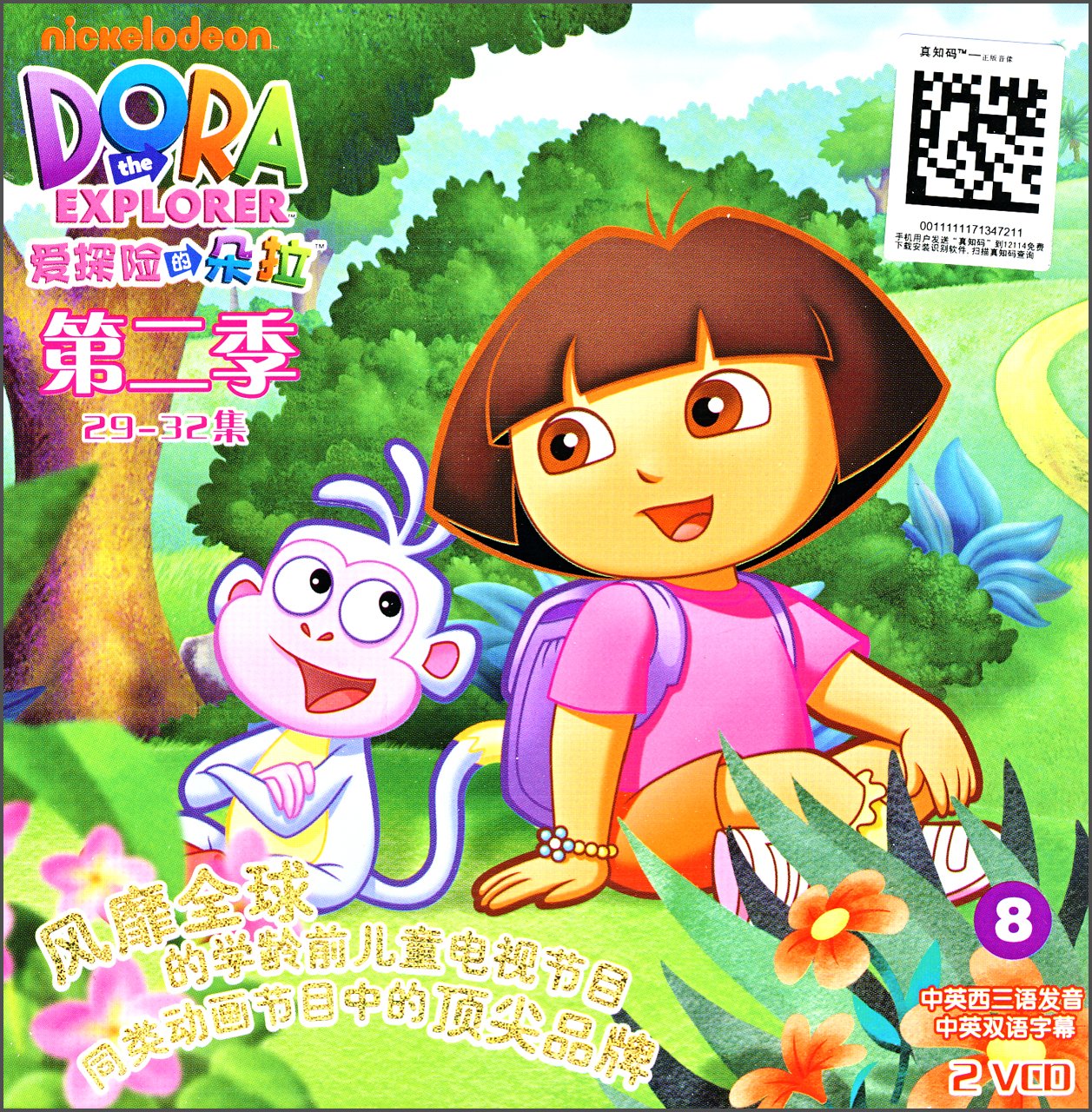 爱探险的朵拉第2季:8(29-32集)(2vcd)