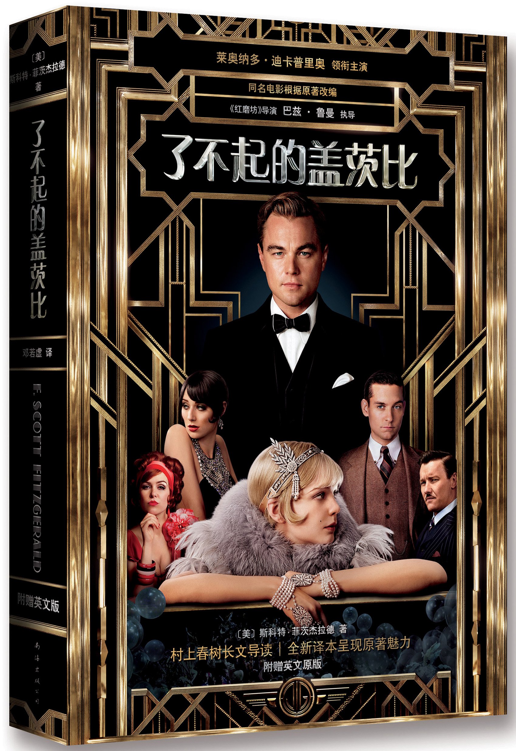 了不起的盖茨比(电影纪念版套装,附赠英文原著