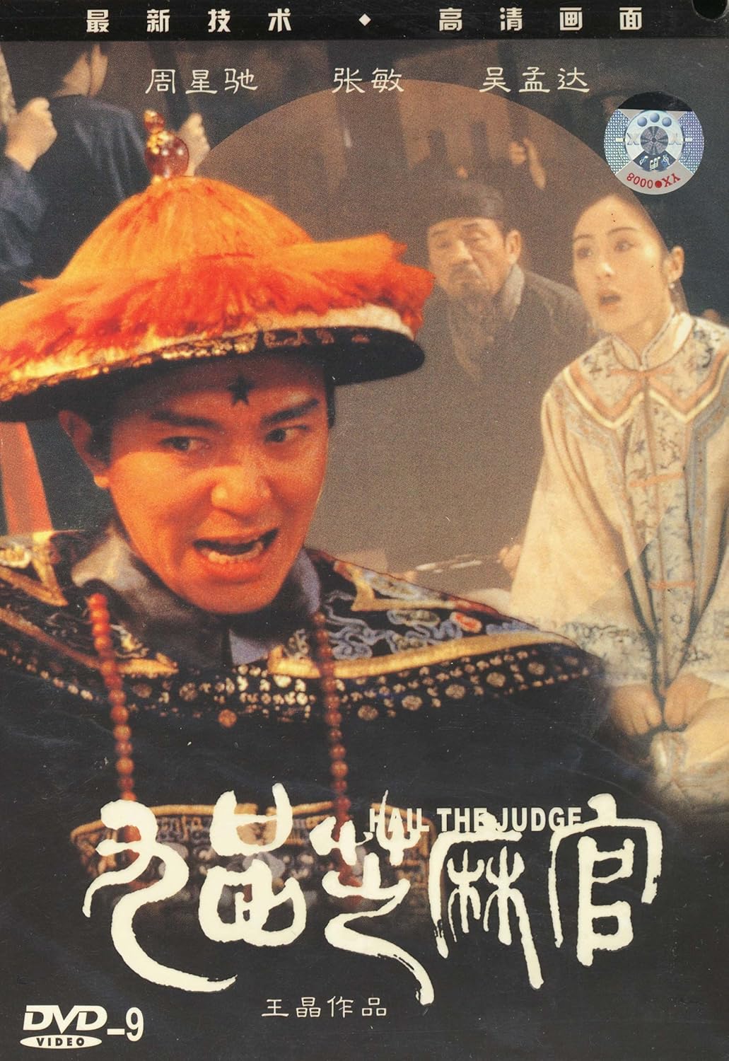 九品芝麻官 下载图片